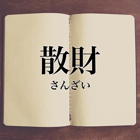 散財|「散財」とは？意味や使い方！例文や解釈 